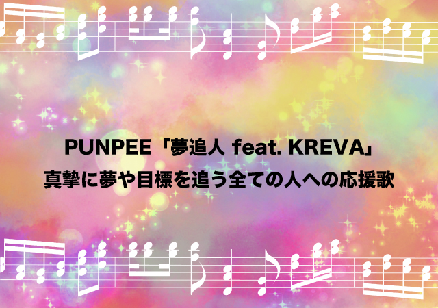 Punpee 夢追人 Feat Kreva 真摯に夢や目標を追う全ての人への応援歌 Beautiful Life Design