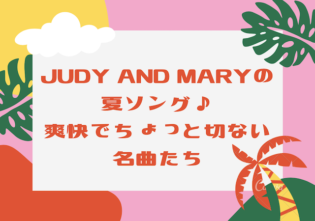 Judy And Maryの夏ソング 爽快でちょっと切ない名曲たち Beautiful Life Design